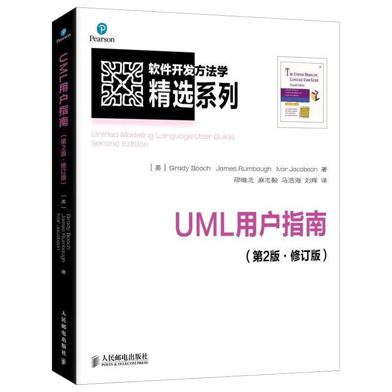 UML用户指南(第2版·修订版)（异步图书出品）