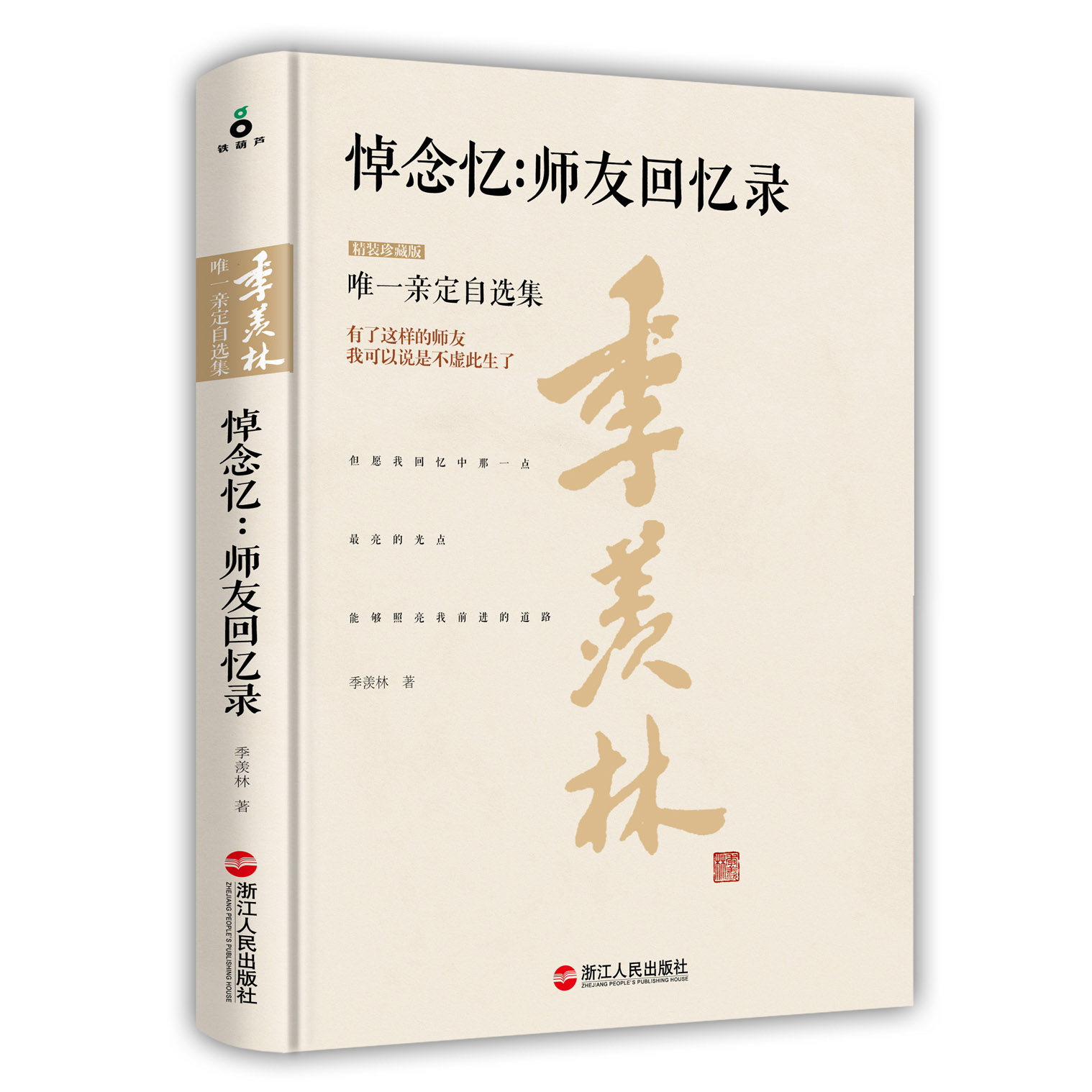 悼念忆:师友回忆录(珍藏版) 浙江人民出版社 9787213069659