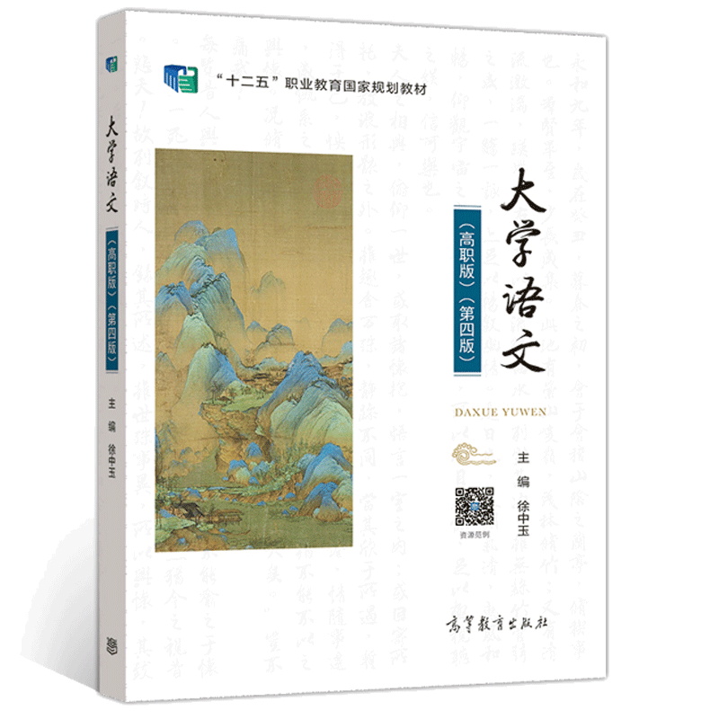 现货包邮 大学语文 高职版 第四版 第4版 徐中玉 高等教育出版社