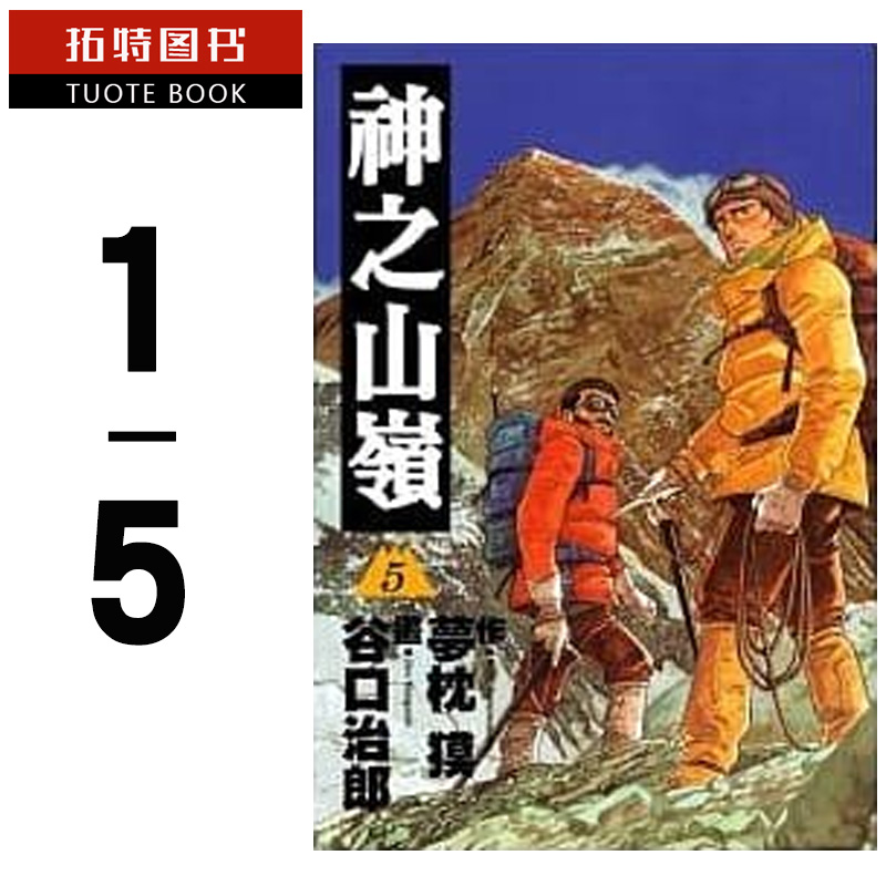 现货 台版漫画书 谷口治郎 梦枕獏 神之山岭1-5译者/以斯帖 东贩