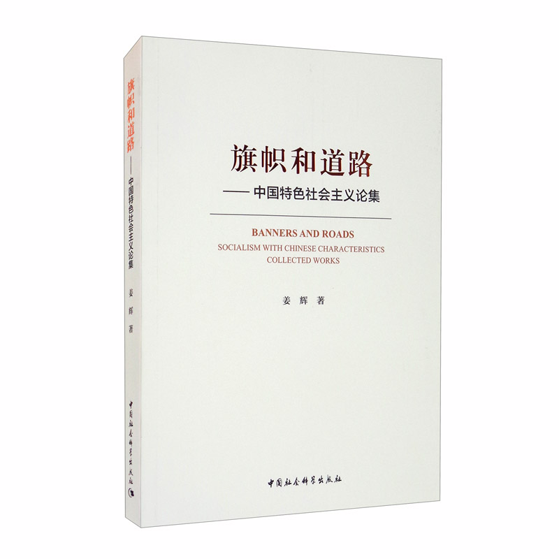 旗帜和道路：中国特色社会主义论集