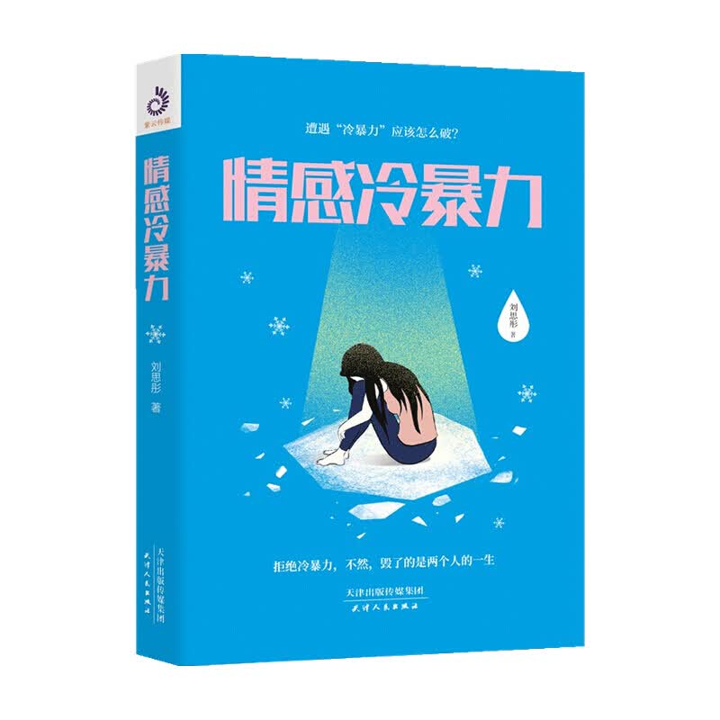 情感冷暴力 刘思彤 著 心理