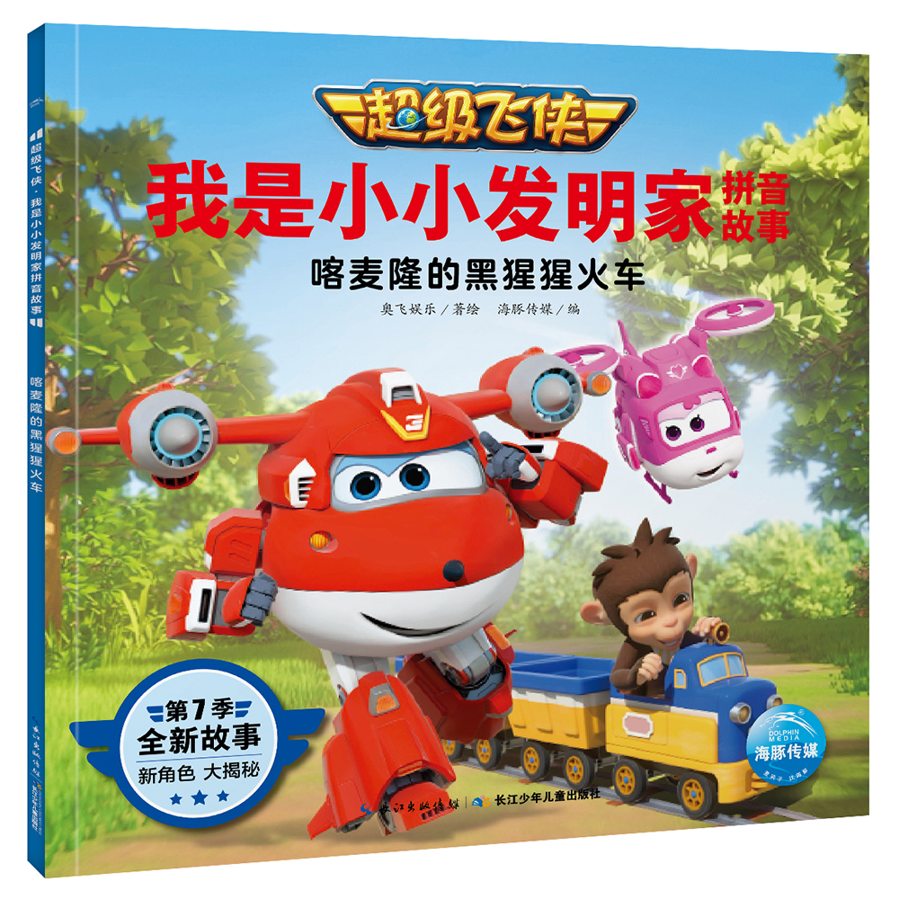 超级飞侠我是小小发明家拼音故事喀麦隆的黑