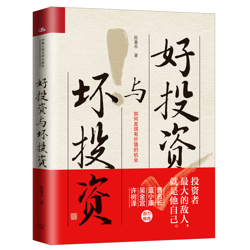 陈嘉禾 好投资与坏投资