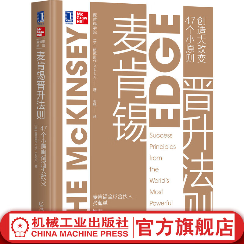 官网 麦肯锡晋升法则 47个小原则创造大改变 服部周作 麦肯锡学院系列 职场晋升书 企业管理书籍
