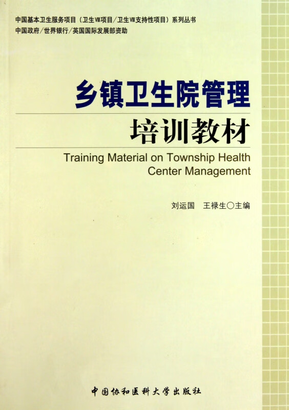 乡镇卫生院管理培训教材/中国基本卫生服务项目卫生Ⅷ项目卫生Ⅷ支持性项目系列丛书