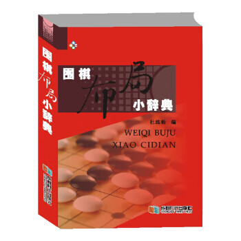 围棋布局小辞典 9787546422794