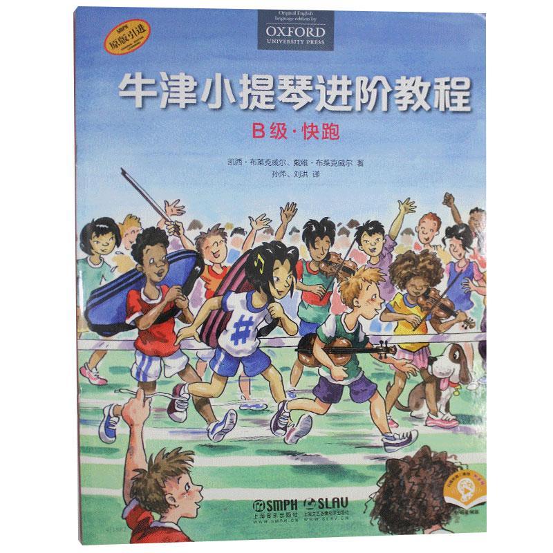 牛津小提阶教程 B级·快跑  音乐 9787552320503