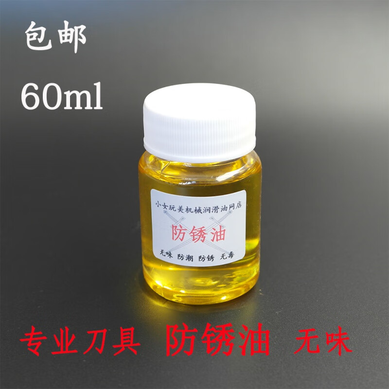 刀具防銹油量具尺具防護油磨刀油卡尺保養(yǎng)油護刀油刀劍防銹油