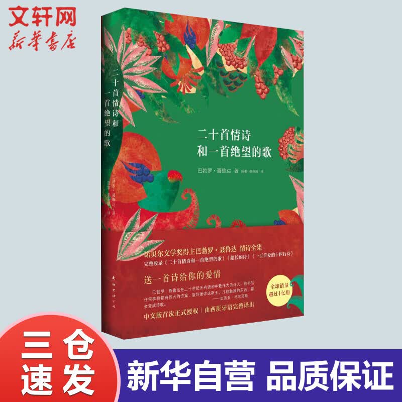二十首情诗和一首绝望的歌 巴勃罗·聂鲁达诗选集 诺贝尔文学奖得主经典作品