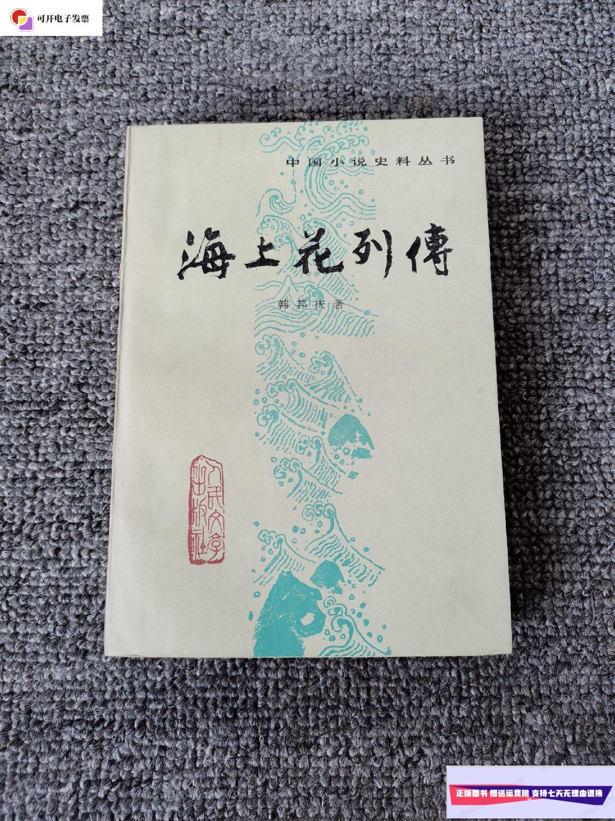 【二手9成新】海上花列传1982年一版一印 /韩邦庆 人民文学出版社