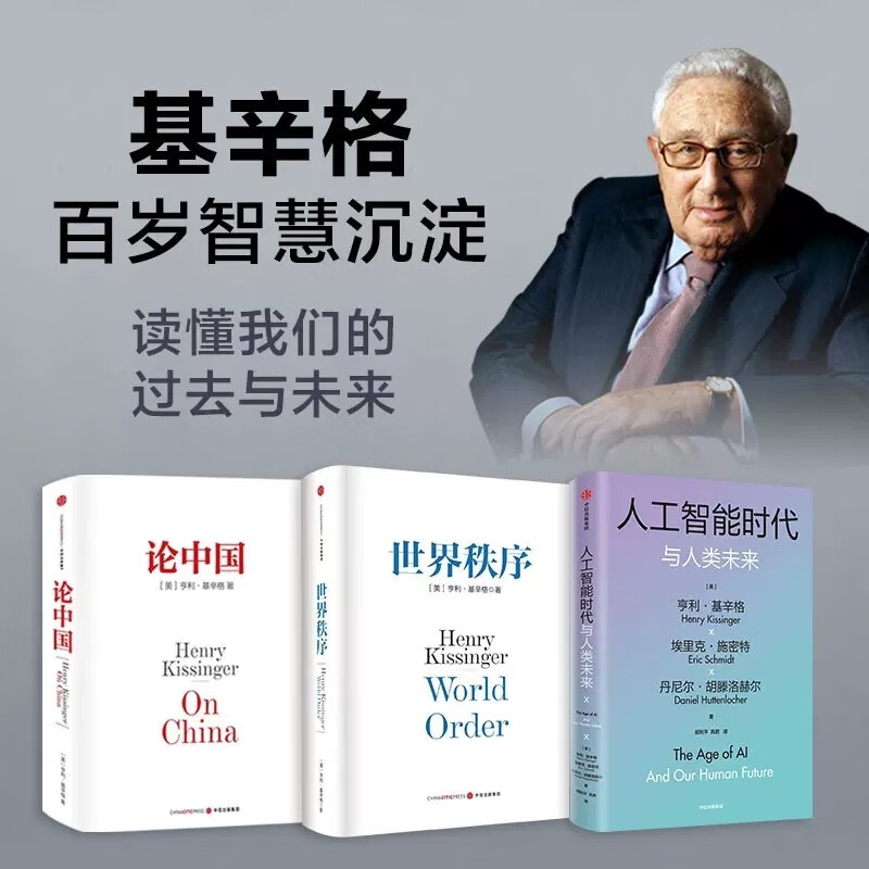 现货包邮 世界秩序+论中国+人工智能时代与人类未来【套装3册 单本可选】亨利基辛格著 探讨人工智能改变人类社会的方式 以及对我们所有人的意义 中信 论中国+世界秩序+人工智能时代与人类未来