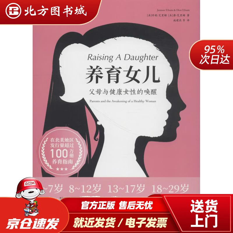 【正版现货】养育女儿(美)珍妮·艾里姆(JeanneElium),(美)唐·艾里姆(DonElium)北 北方图书城