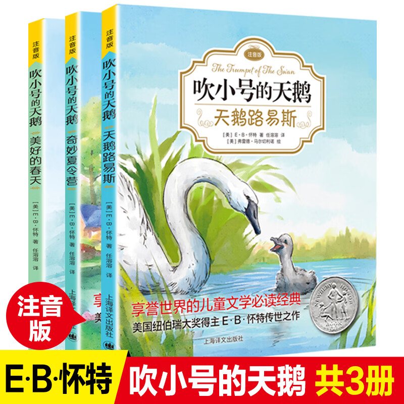 吹小号的天鹅上海译文出版社注音版全3册拼音读物一年级经典书目一二
