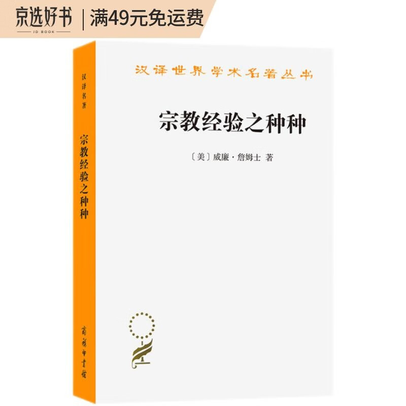 宗教经验之种种：人研究性之（汉译名著本）