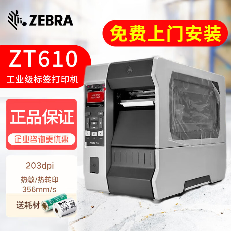 斑马（ZEBRA）ZT610/620工业型标签打印机不干胶快递物流电子面单工厂条码打印 ZT610 203dpi