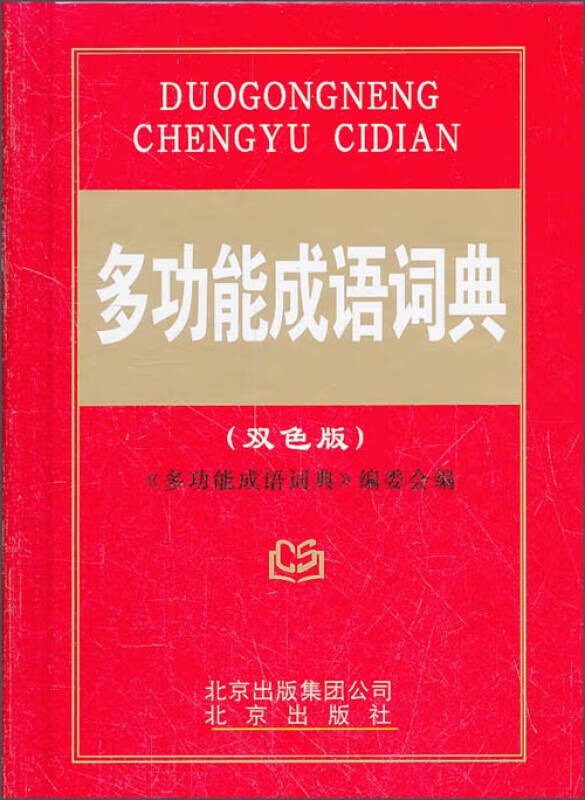 多功能成语词典(双色版)【好书】