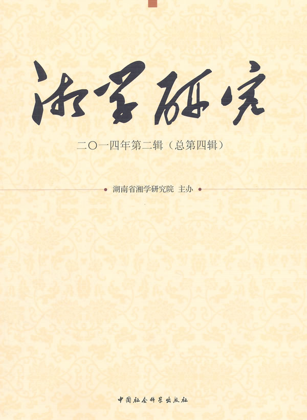 湘学研究:2014年第二辑(总第四辑)