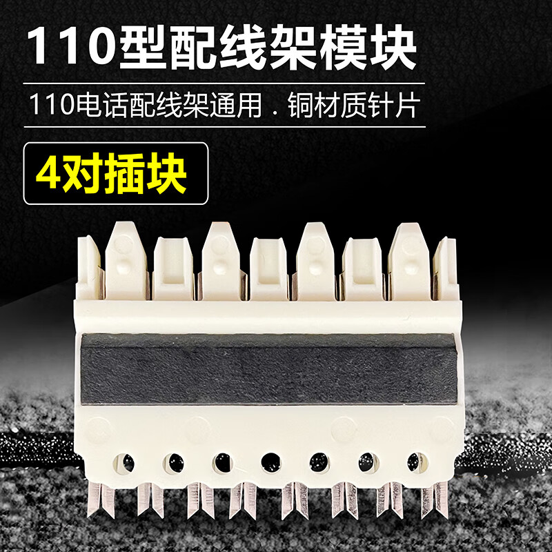 110模块电话配线架4对5对插块 四对连接块五对跳线架大对数卡块 4对插