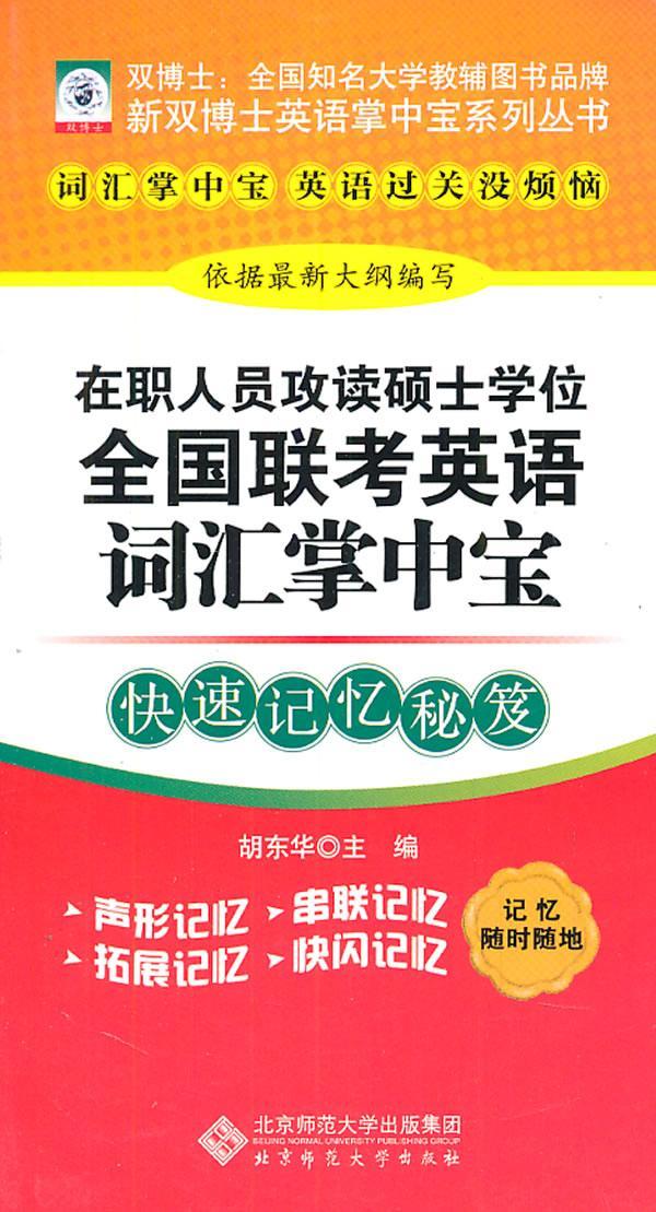 在职人员攻读硕士学位全国联考英语词汇掌中宝：快速记忆秘笈 胡东华 考试 9787303106097