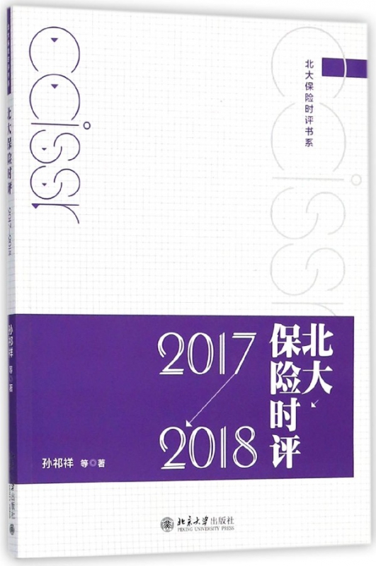 北大保险时评(2017-2018)/北大保险时评书系