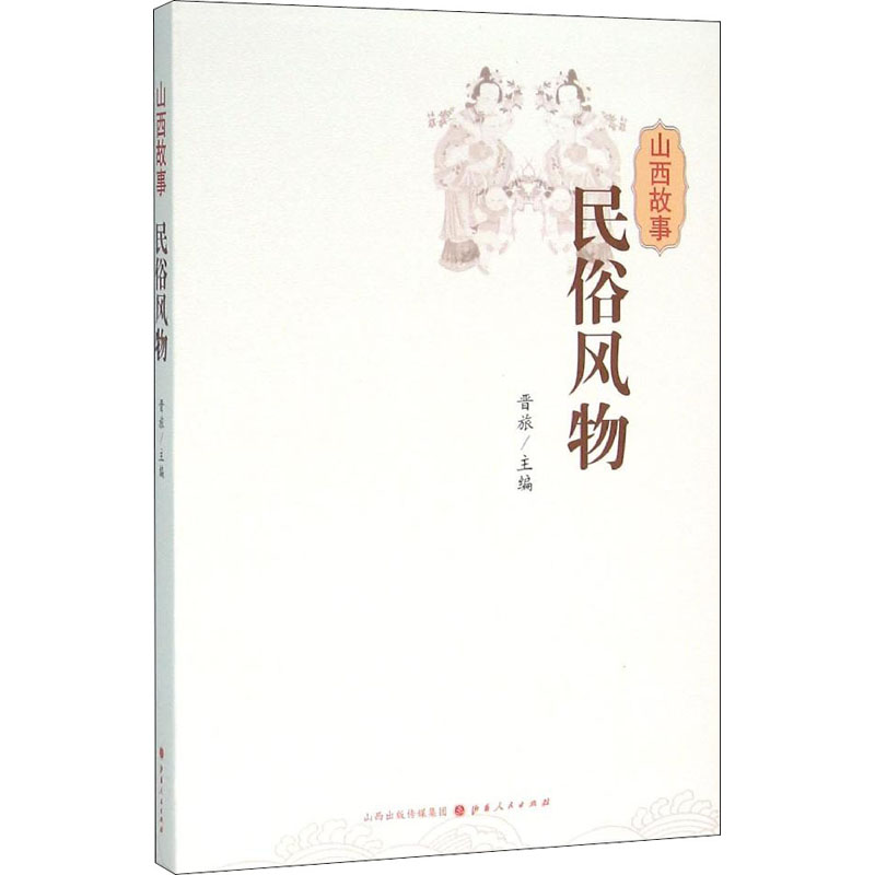山西故事 民俗风物