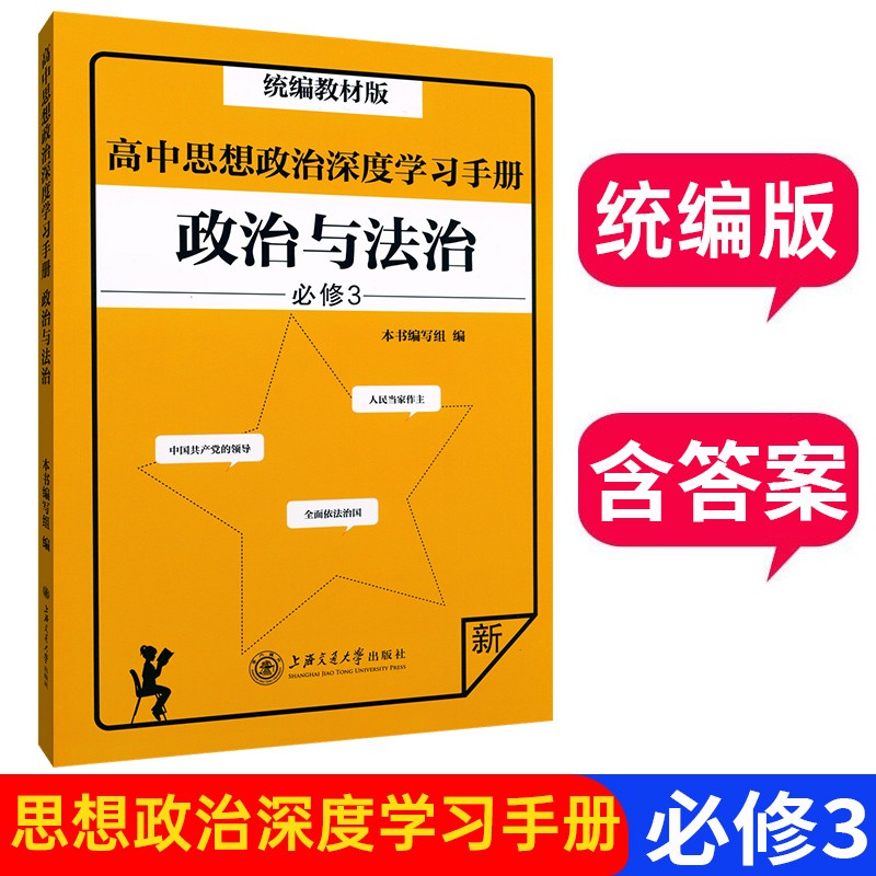 正版现货 高中思想政治深度学习手册政治与法统编教材版必修3 上海交通大学出版社