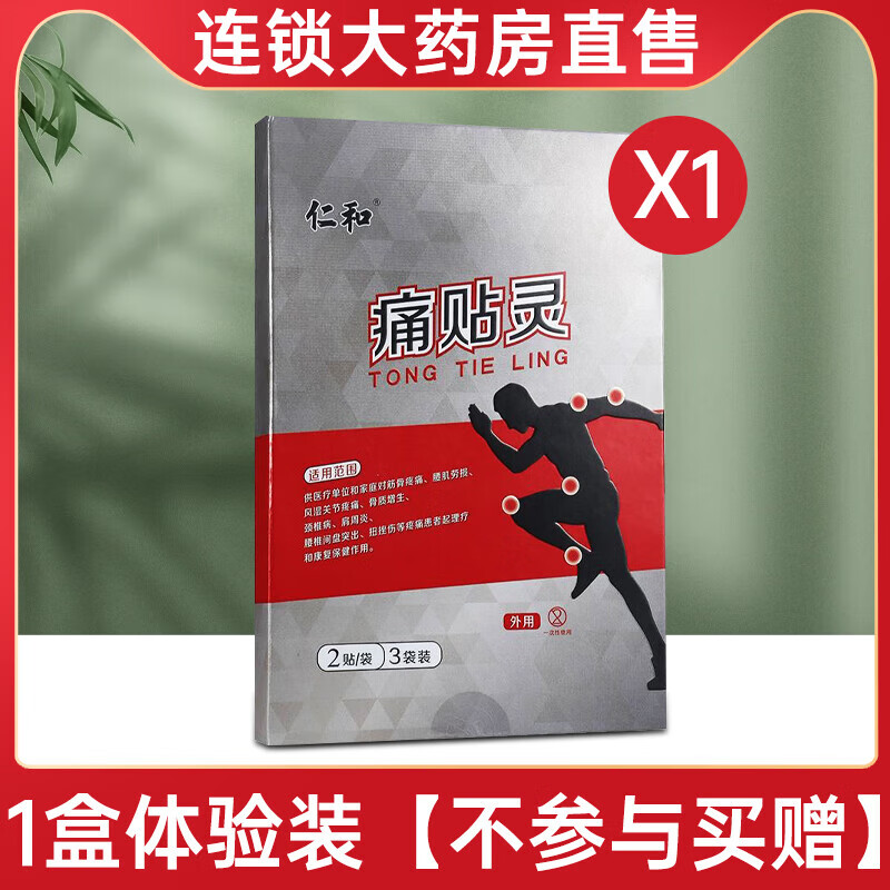 仁和痛贴灵风湿贴专用 1盒体验装买