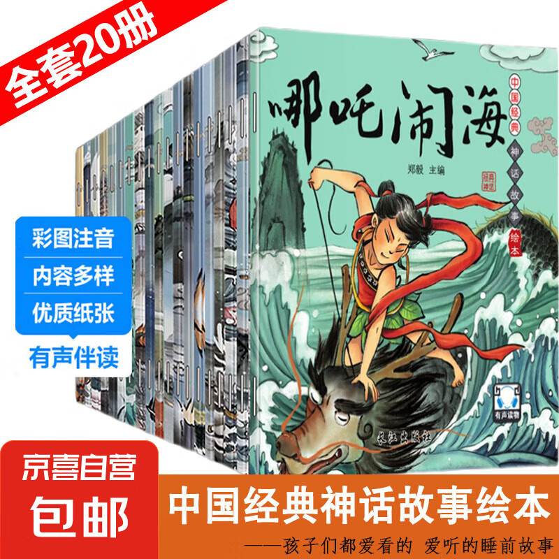 儿童绘本有声伴读注音版（全20册）愚公移山哪吒闹海嫦娥奔月西游记大闹天宫中国神话故事系列连环画幼小衔接宝宝睡前故事 【经典神话故事】全册20本（店长推荐）