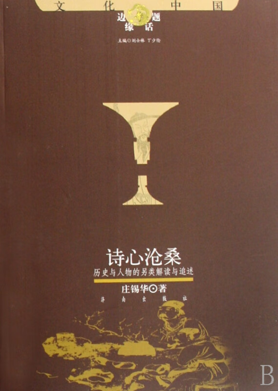 诗心沧桑(历史与人物的另类解读与追述)/文化中国边缘话题