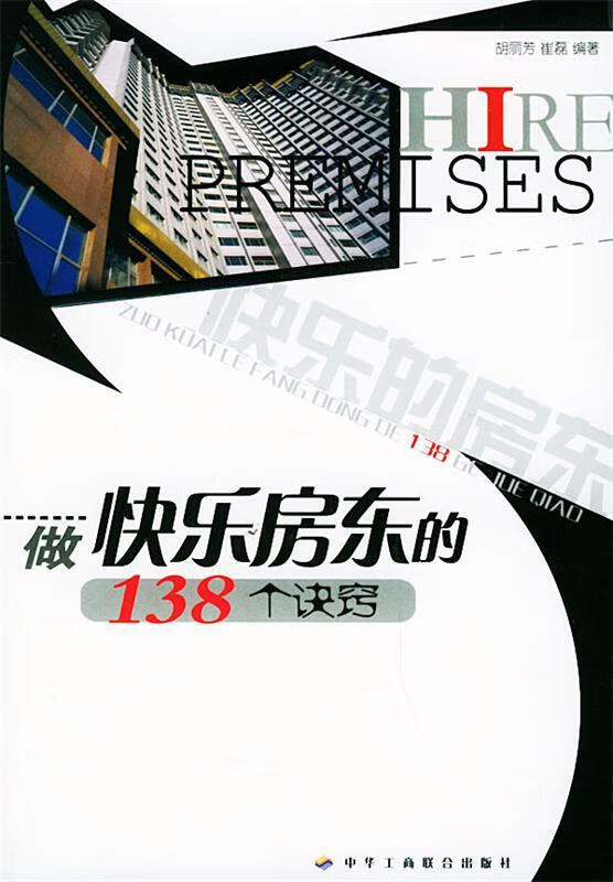 做快乐房东的138个诀窍 胡丽芳,催磊 编著【正版书】