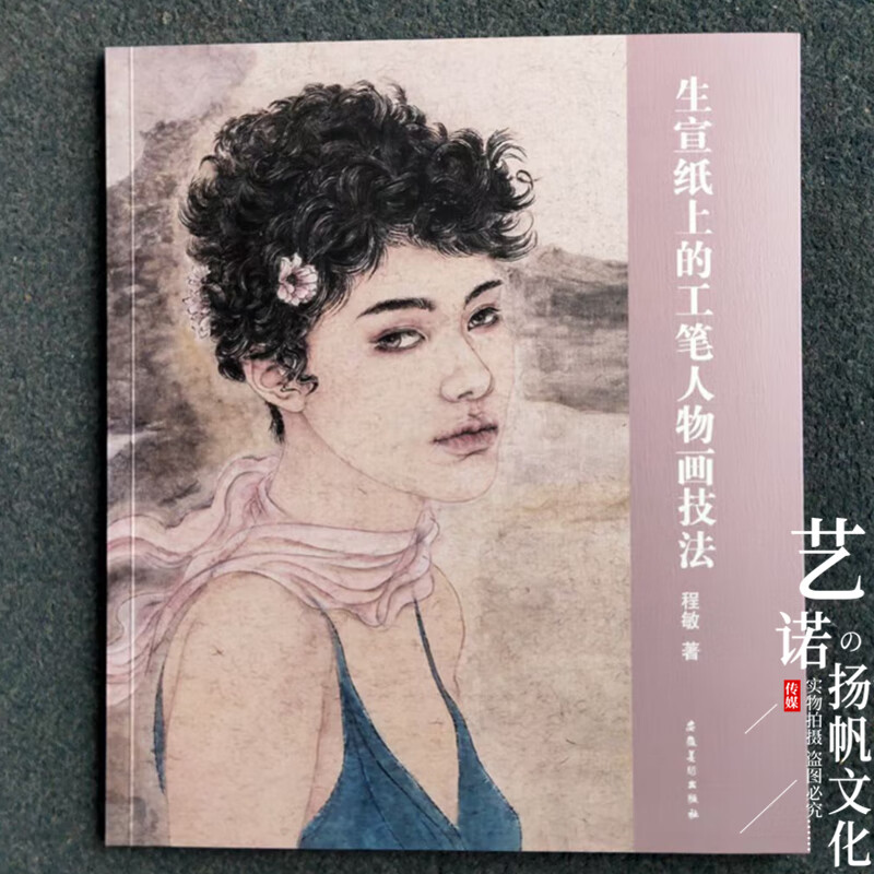【现货速发】生宣纸上的工笔人物画技法