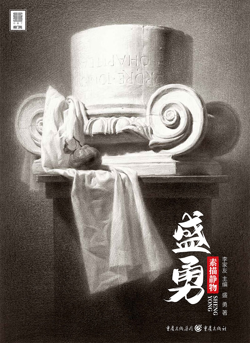 盛勇：素描静物