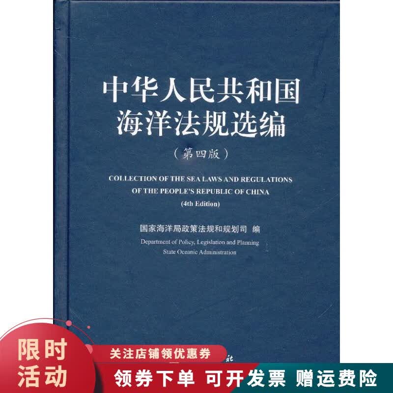 中华人民共和国海洋法规选编第4版