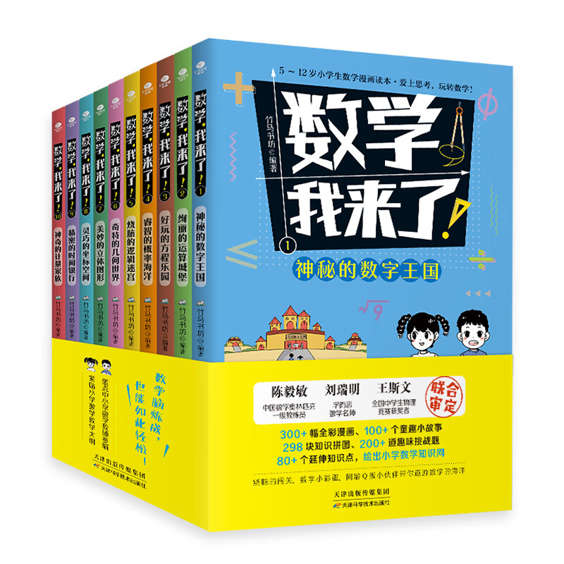 (赠送数学公式手账本)数学，我来了!（套装10册）：漫画数学，紧贴小学1-6年级教学大纲，学而思老师，奥数导师，数学教育研究者推荐阅读！