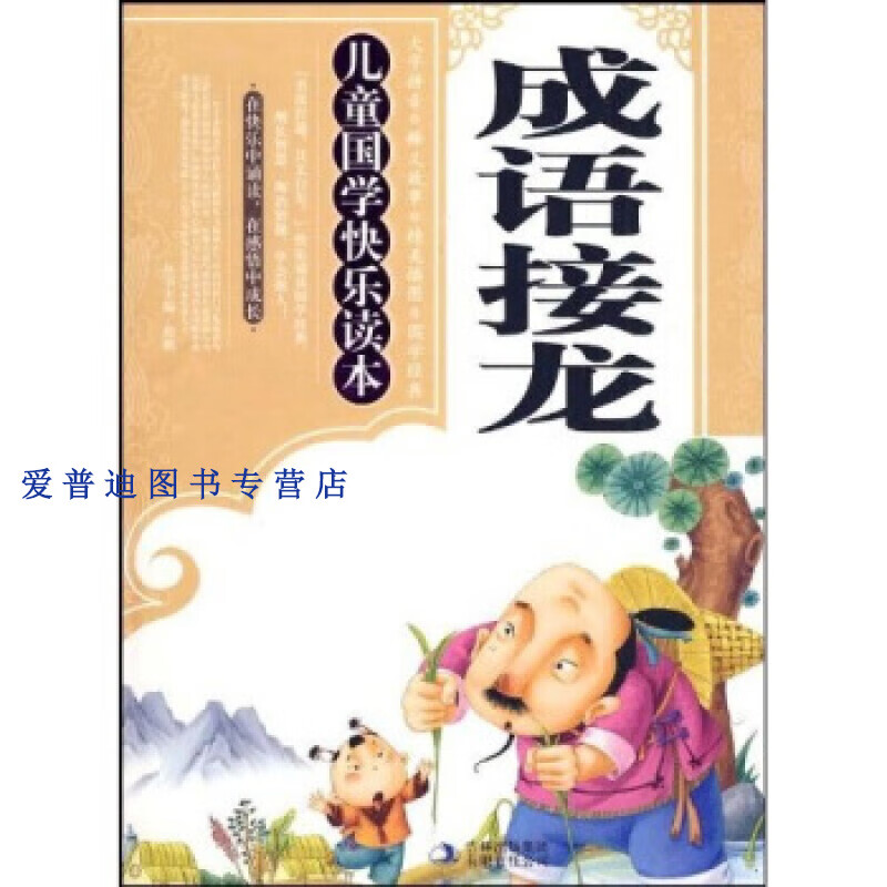 国学快乐读本  三字经  程帆【正版好书,下单速发】