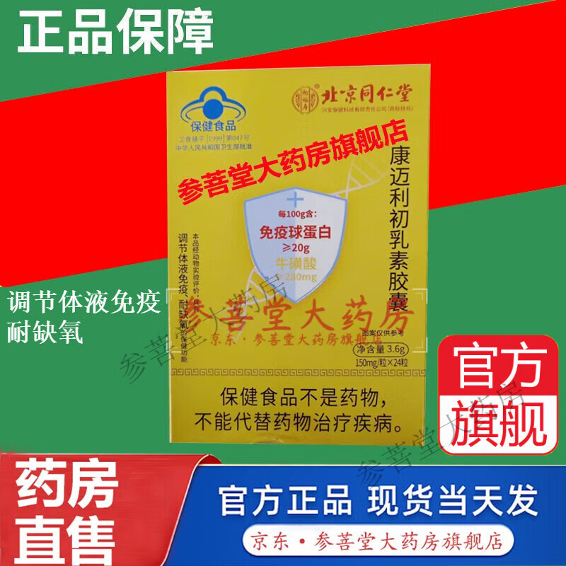 北京同仁堂免疫球蛋白口服康迈利初乳素胶囊3.6g(150mg/粒*24粒) 1盒