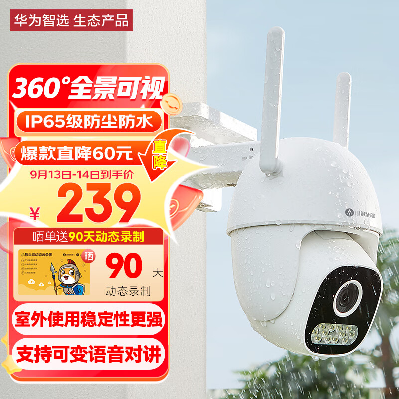 华为智选小豚当家室外摄像头300w 智能家用安防摄像机 360 2K高清度全景户外防水防尘监控器 手机远程怎么样,好用不?