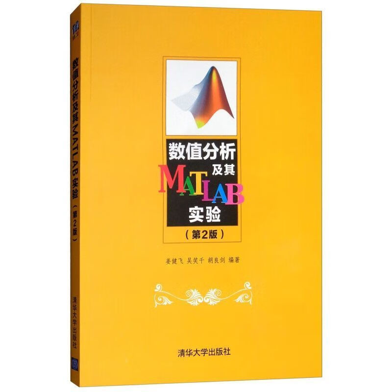 【按需印刷】数值分析及其MATLAB实验 数值分析及其MATLAB实验