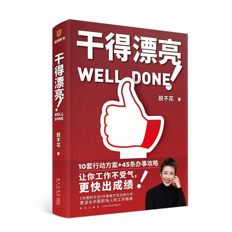 干得漂亮  职场书籍 人际社交 学会办事  沟通的方法 得到CEO脱不花新书 包邮封面