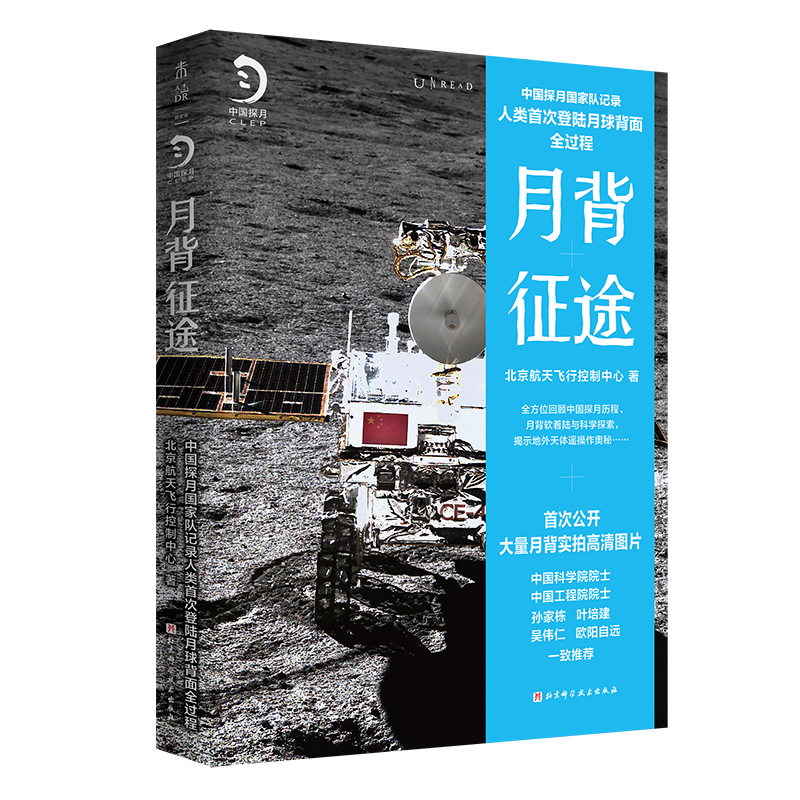 【2021中国好书】月背征途 中国探月工程官方记录人类首次登陆月球背面全过程 人民日报推荐 新书