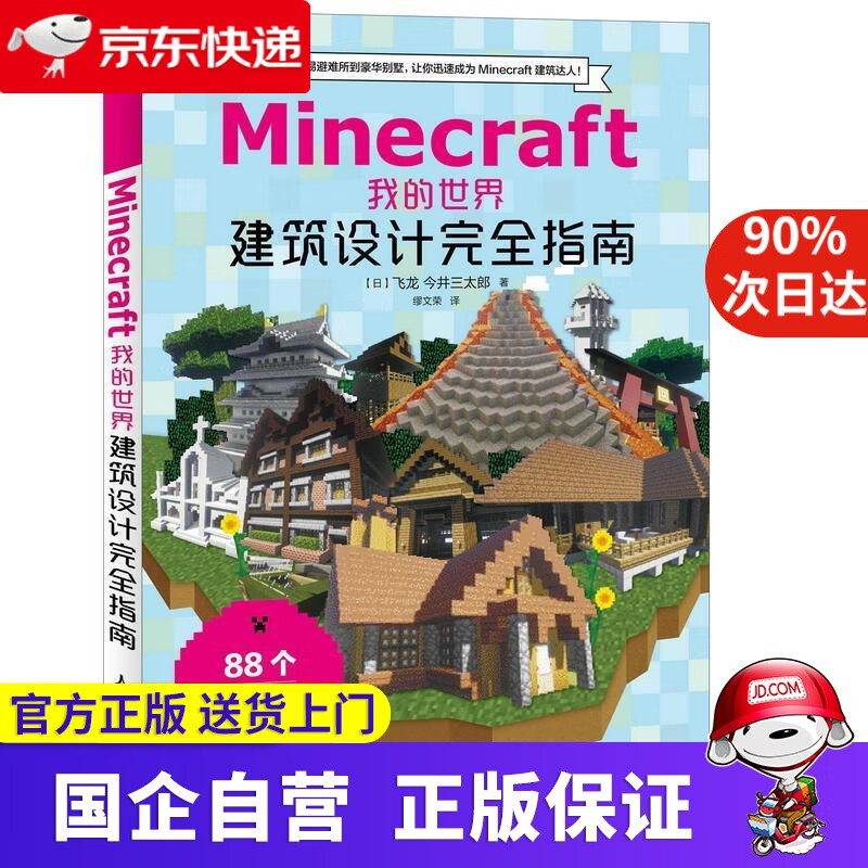 Minecraft我的世界 [日]飞龙,今井三太郎 人民邮电出版社
