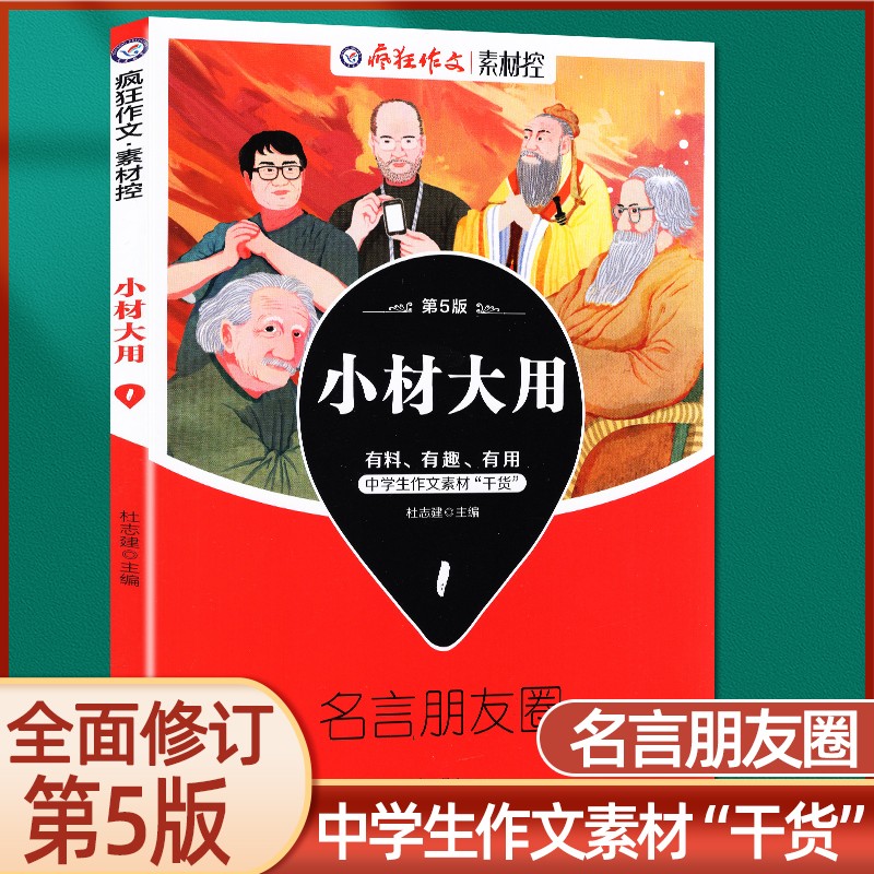 【2022-2023版】疯狂作文 小材大用1/2/3/4辑 打包名言的朋友圈 满分段子 名家妙语录 诗词永流传 阅读素材杂志 2022版【小材大用1】名言的朋友圈