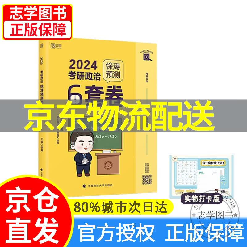 【京东配送正版】2024徐涛考研政治徐涛预测6套卷 云图 （可搭背诵笔记） 红色