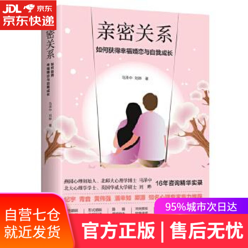 【新华书店】亲密关系：如何完成内在疗愈，走出孤独，弥补原生家庭带来的创伤，来获得幸福婚恋和自我成长？ 马泽中刘晔