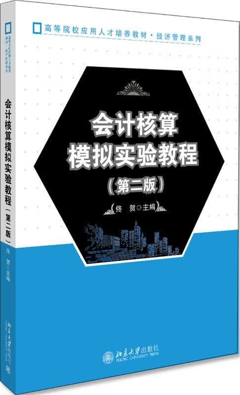 会计核算模拟实验教程（第二版） 佟贺 9787301310878 北京大学出版社