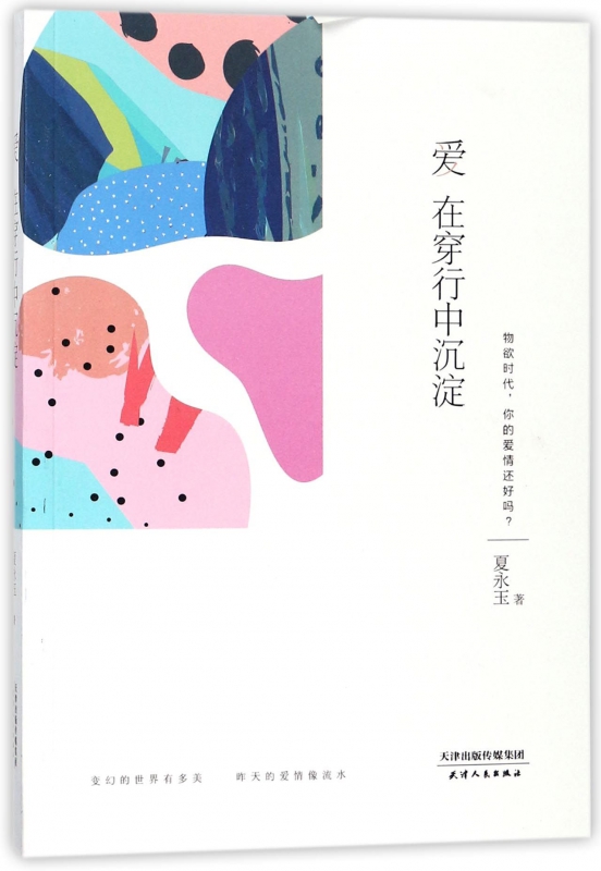 爱在穿行中沉淀