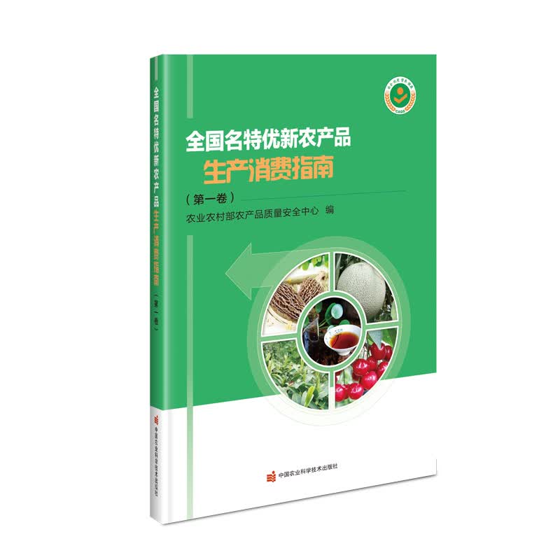 全国名特优新农产品生产消费指南（第一卷）
