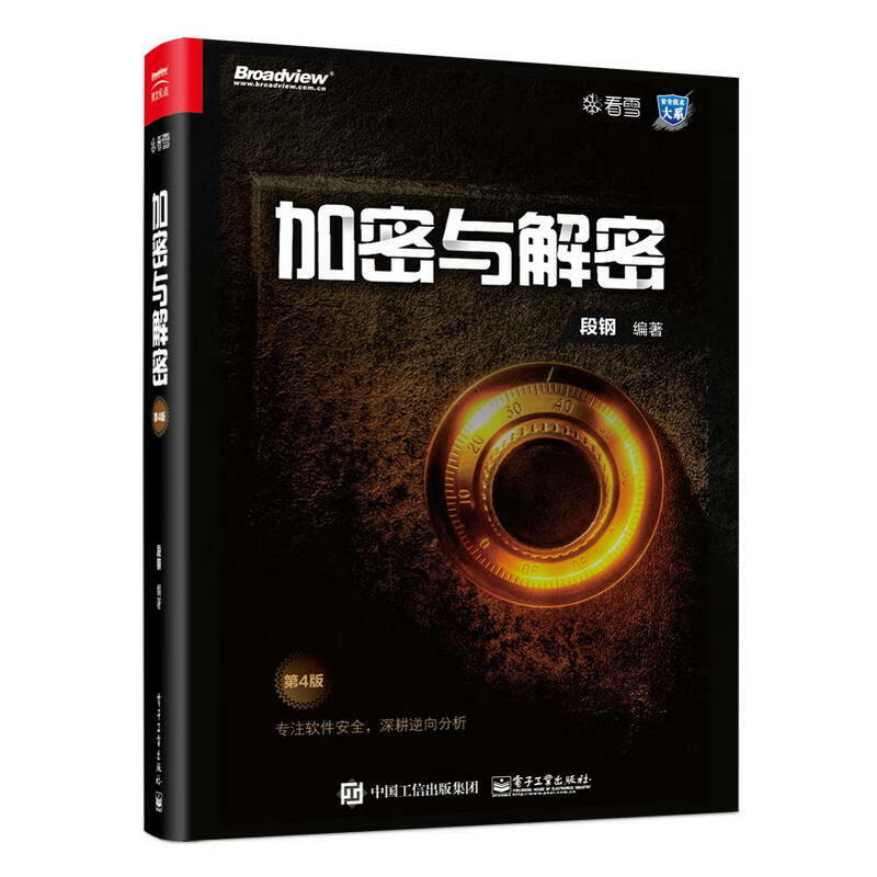 【正版书籍】加密与解密（第4版）