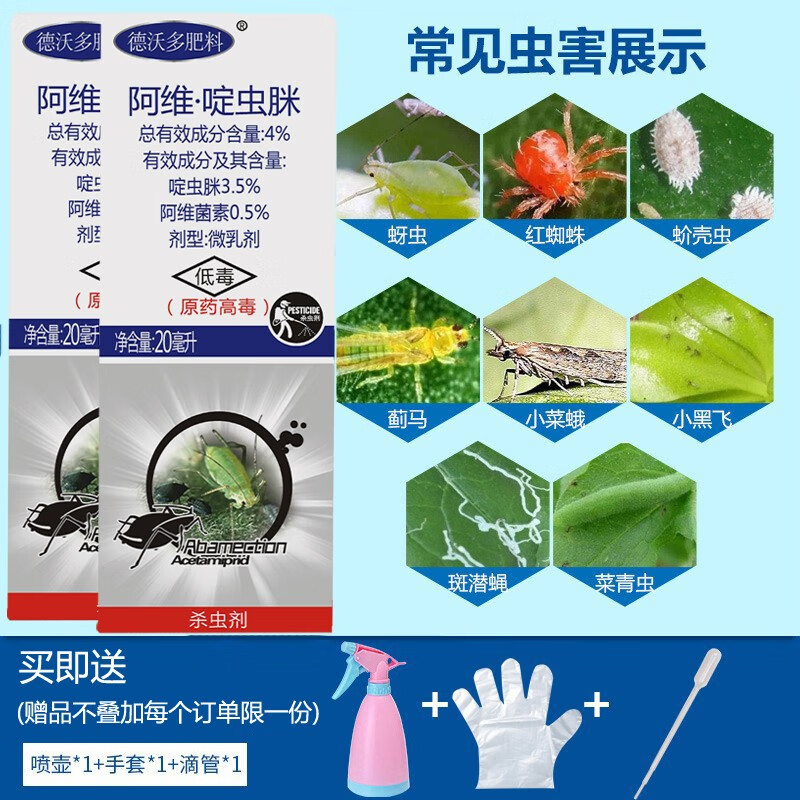 德沃多植物杀虫剂喷雾室内盆栽花卉多肉水培土壤杀虫剂呋虫胺螺虫乙酯噻虫嗪花药家庭园艺通用除花虫蚜虫杀虫剂ml 2瓶 虎窝购